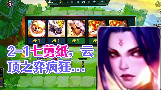 2-1七剪纸，你见过没有？#金铲铲之战 #云顶之弈 #金铲铲画之灵赛季 #金铲铲恭喜发财回归