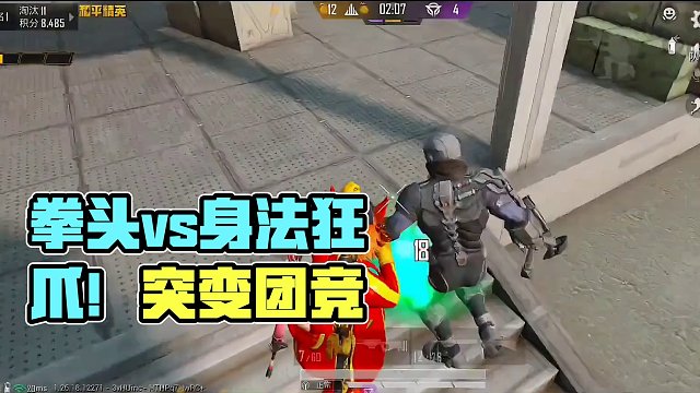 突变2.0狐狸侠！拳头vs身法狂爪！ #突变团竞 #和平精英五周年