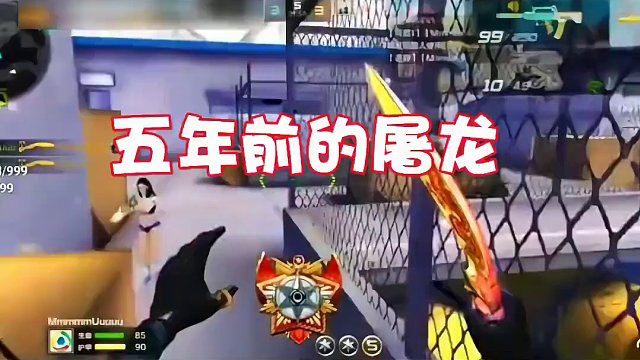 五年前的屠龙跟现在的源屠龙好像啊 #cf手游 #穿越火线手游 #cf手游霓裳战舞 #手游cf