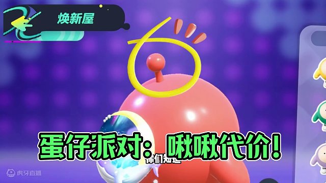 蛋仔派对：长啾啾的代价！蛋仔消失一个器官，它们都没耳朵 #蛋仔派对 #刘口水欧巴 #刘口水解说