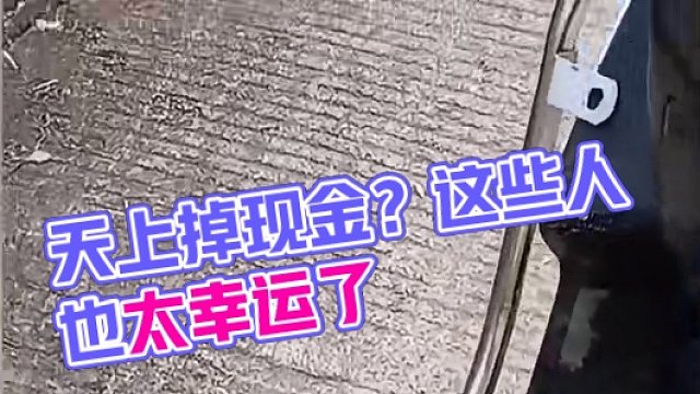 248. 盘点那些幸运的人类，什么？天生掉现金居然不是梦？