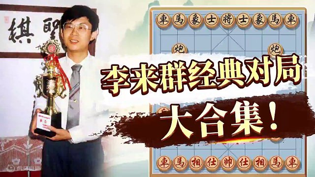 象棋智多星，特级大师李来群经典棋局合集 #象棋 #象棋布局 #象棋高手 #李来群 #JJ象棋