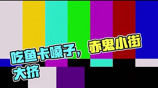吃鱼卡到嗓子了 #晶核日常 #安淮人