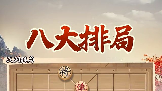 街头排局哪家强？说说你最推崇的那一个 #象棋 #jj象棋