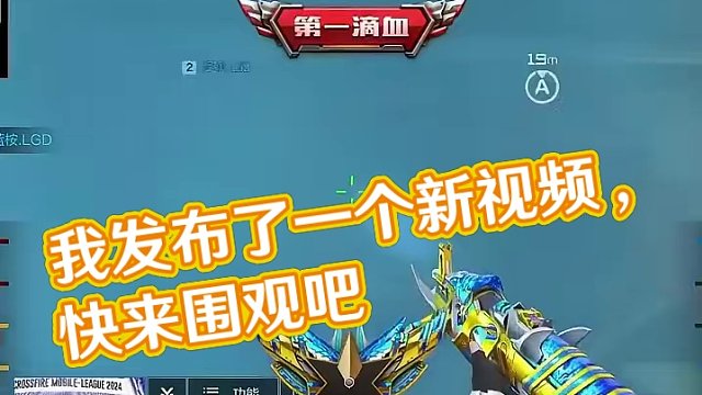 我发布了一个新视频，快来围观吧！