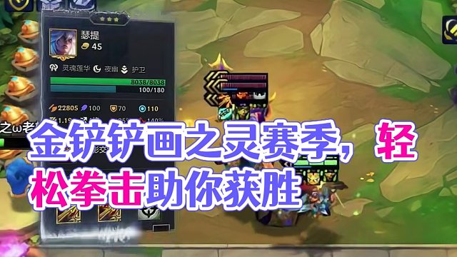 甚至都不用放技能 #金铲铲画之灵赛季 #金铲铲之战