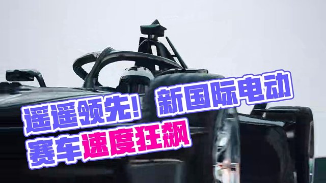 【遥遥领先】FE电动方程式在不久前推出了明年开始使用的全新GEN3EVO赛车，它的加速性能究竟有多恐
