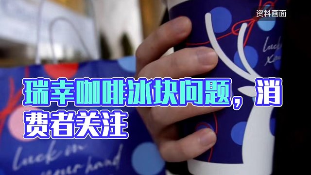 #瑞幸咖啡被曝冰块霉变#