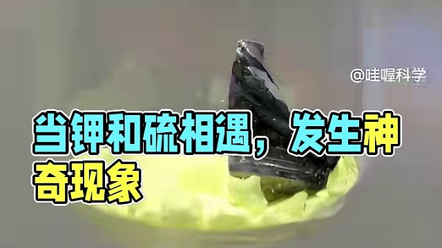 当钾和硫相遇，会发生什么神奇的现象？