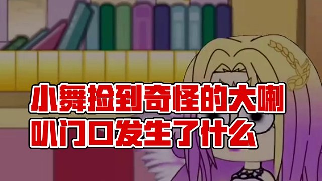 门口的奇迹：小舞与遗落的大喇叭