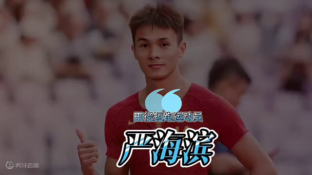 不畏强敌逐梦奥运，田径短跑运动员——严海滨#百米短跑 #严海滨 