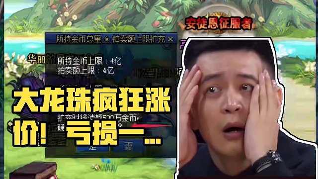 好消息出大龙珠了，坏消息卖亏了！那会儿摆10亿应该没啥问题！ #dnf地下城 #dnf西装节 #dn