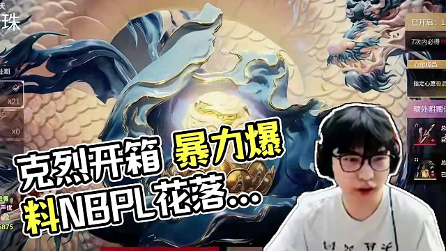 克烈捏蓝Mike暴力开箱，001号究竟花落谁家#永劫赛事自由麦#2024NBPL春季赛#永劫无间淬炼