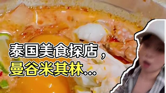 真吃真探真评 #泰国 的打开店，讲真，面一般，但是菜好吃的！#谁懂这一口的好吃程度 #美食探店 #美