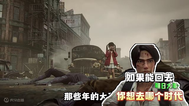 如果能回去的话，你最想回到什么时代 #明日之后  #明日之后赚金计划 #回忆