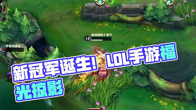 新的冠军诞生了！#lolm #lol手游福光掠影