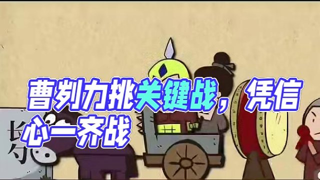 左传・曹刿论战 #文学 #国学 #历史 #漫画 #爆笑