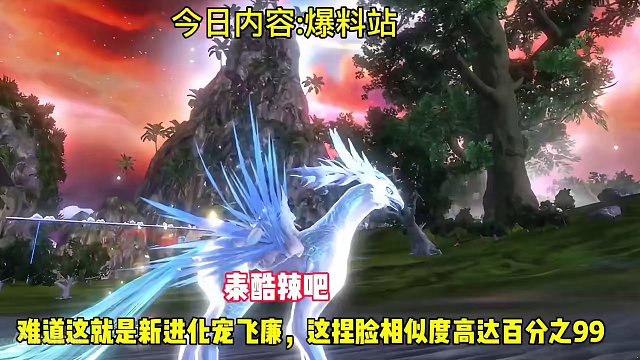 难道这就是新进化宠飞廉吗，仿捏飞廉，捏脸相似度高达百分之99 #妄想山海 #妄想山海春日共创 #游戏