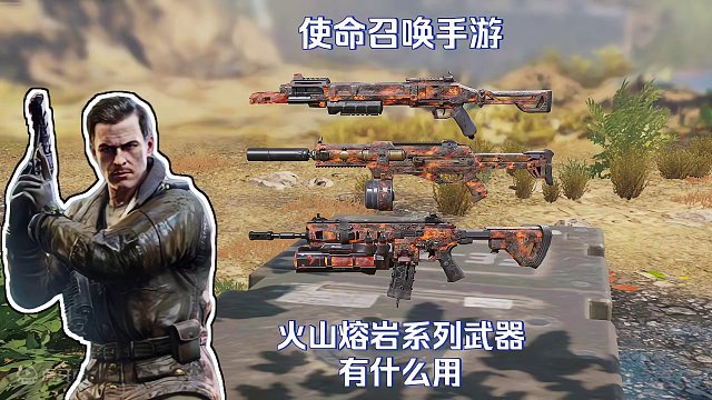 使命召唤手游 ：火山熔岩系列武器有什么用？怎么获取？#使命召唤手游 #CODM激励计划 #异变狂潮 
