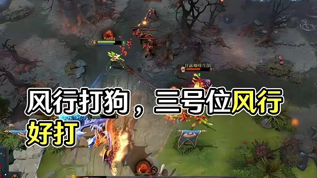 风行打狗也太好打了！#dota2 #这就是巅峰时刻 #这个游戏很好玩 #游戏中的名场面 #游戏日常