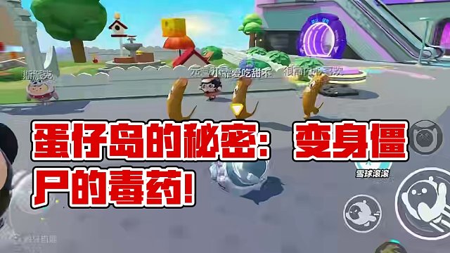 蛋仔派对：把蛋仔变成僵尸？这个食物蛋仔不要吃 #蛋仔派对 #蛋仔派对刘口水 #刘口水欧巴 #刘口水解