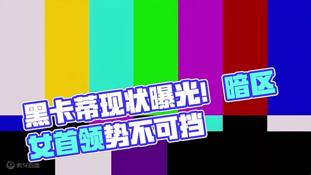 《女首领黑卡蒂现状》
