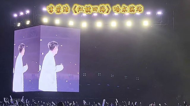 李荣浩《耳朵》#李荣浩 #李荣浩纵横四海世界巡回演唱会 #李荣浩哈尔滨演唱会