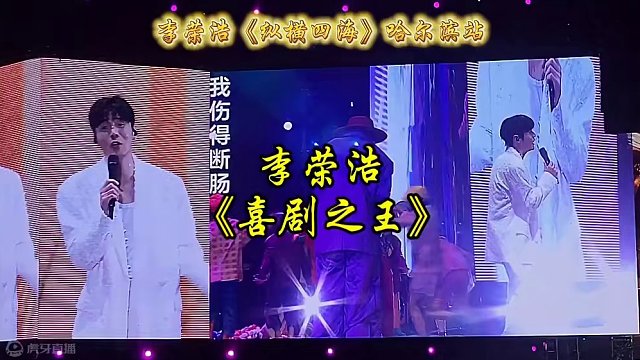 李荣浩《纵横四海》哈尔滨站，演唱《喜剧之王》。#李荣浩 #李荣浩纵横四海世界巡回演唱会 #李荣浩哈尔