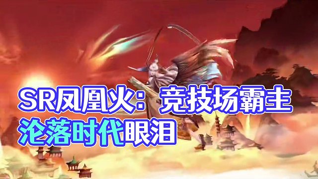 时代的眼泪——SR凤凰火 #阴阳师 #式神讲解 #我们一起玩过的阴阳师