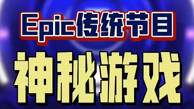 Epic神秘游戏来啦！！！会是哪四款游戏呢？让我们拭目以待吧！！到时候提醒你们！！#epic喜加一 