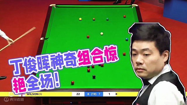 丁俊晖封神组合球！突放大招惊艳全场！极致围球上演清台逆转 #台球 #中式台球 #弧线球