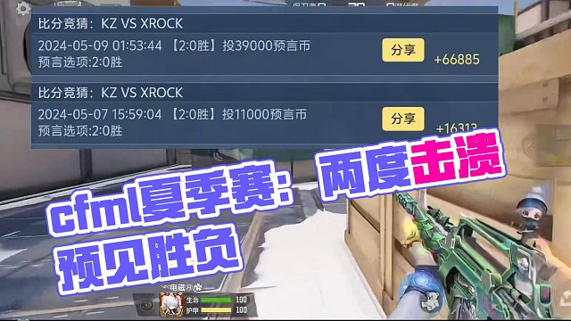 cfml夏季赛：5月10日预言，两个蚊子腿，可以蹲15日比赛 #穿越火线手游 #cf手游 #cf #