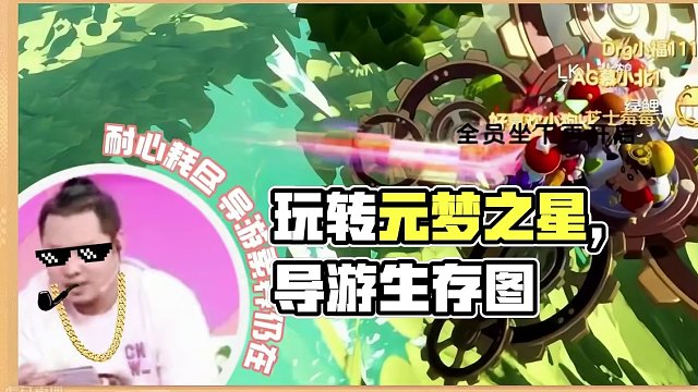 玩出元梦新花样 什么！观赏图当导游、生存图二人转，元梦还能这样玩的吗（发呆）
更多精彩请锁定本周六晚