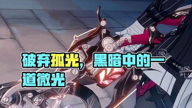 崩坏讲堂：「破弃孤光·逐影」登场！就让这道光，燃尽阴翳。 全新异能属性火焰元素伤害S级角色「破弃孤光