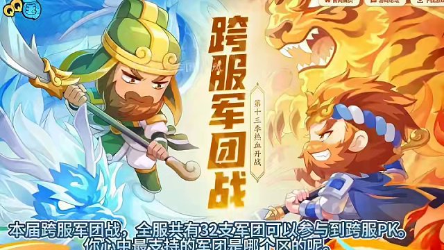 QQ三国2024年第十三季跨服军团战热血开战#qq三国 #这个游戏很好玩 #QQ三国跨服