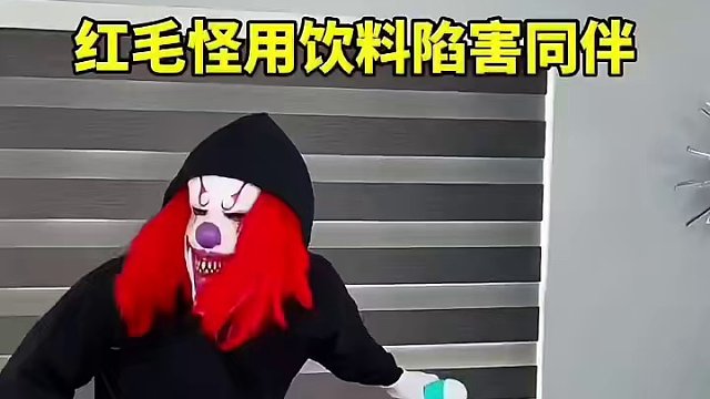 红毛怪用饮料陷害同伴，结局让人太意外了！ #看一遍笑一遍 #万万没想到 #意想不到的结局 #老外真会