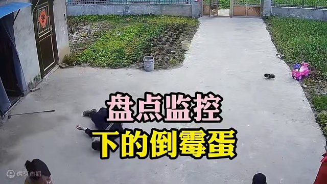 173. 盘点监控下的倒霉蛋