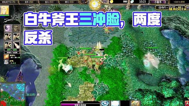 DOTA：情书《冰雷卡》2/3 神灵白牛斧王三冲脸 装备选择很关键！#dota #dota情书