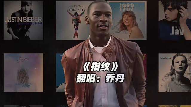 【乔丹】《指纹》#乔丹 #翻唱 #指纹 #nba
