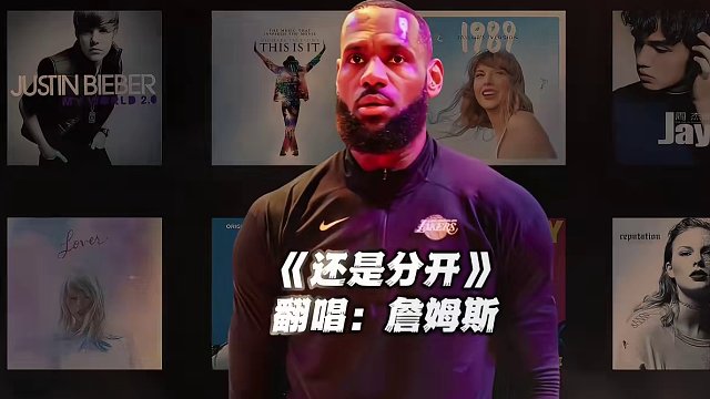 【詹姆斯】《还是分开》#詹姆斯 #翻唱 #还是分开 #nba