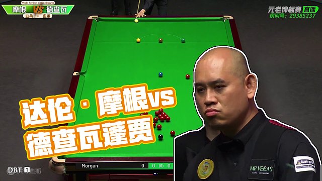 达伦·摩根  VS  德查瓦·蓬贾 2024元老赛第一轮 乐一解说