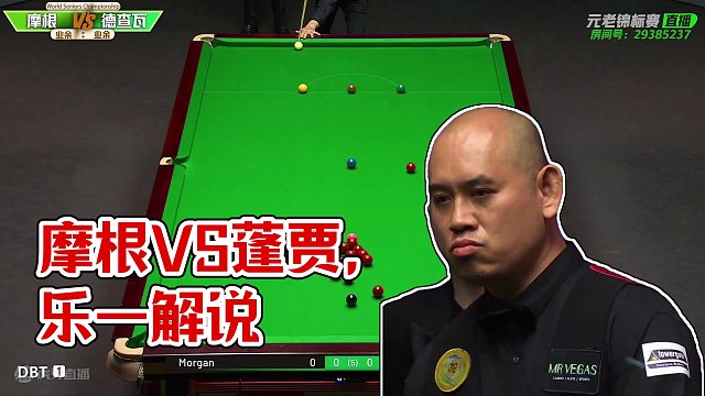 达伦·摩根  VS  德查瓦·蓬贾 2024元老赛第一轮 乐一解说