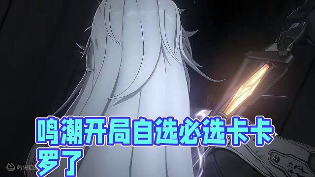 鸣潮开局自选必选卡卡罗了#鸣潮 #鸣潮混剪 #潮起鸣歌唤远航 #鸣潮卡卡罗 #游戏剪辑