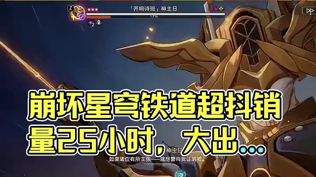 崩坏星穹铁道知更鸟销量最终超抖25小时#崩坏星穹铁道  #等醒来再哭泣  #崩坏星穹铁道创作者激励计