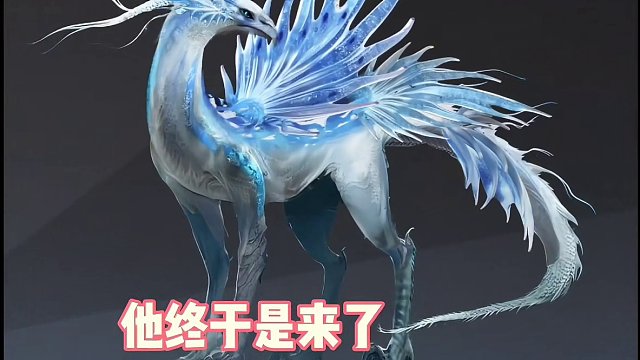 五月新进化飞廉来了，定位风元素进化宠，并且掌握冰霜和寒风，还能清理绿房子，它技能展示来了#妄想山海 