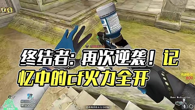 终结者:反了！都反了！#记忆中的cf #cf青春返场 #穿越火线 #游戏日常 #游戏