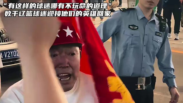 “有这样的球迷哪有不拼的道理！”！#辽宁男篮