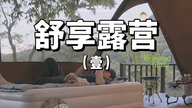 舒享露营（壹）
装备丰富到像搬家的舒享露营才是终极享受！
 #露营 #萌宠 #助眠 #户外露营 #上