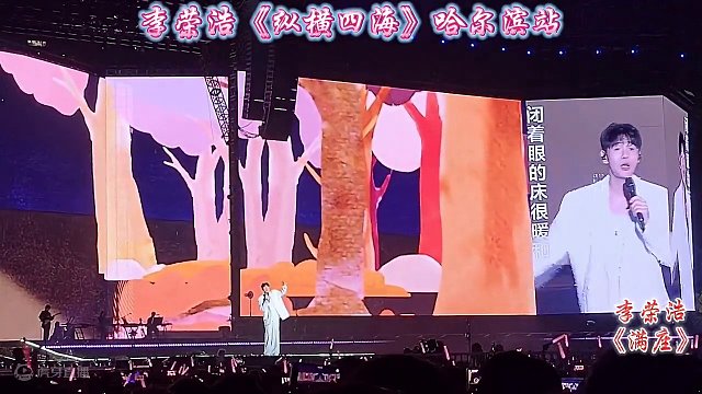 李荣浩《纵横四海》哈尔滨站，演唱《满座》#李荣浩 #李荣浩纵横四海世界巡回演唱会 #李荣浩哈尔滨演唱
