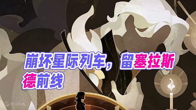 开拓之路，领我归乡 #崩坏星穹铁道 #等醒来再哭泣 #匹诺康尼